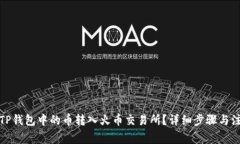 如何将TP钱包中的币转入火