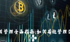Web3投资项目管理全面指南