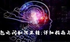 不同TP钱包之间如何互转：