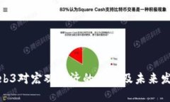 探讨Web3对宏观经济的影响