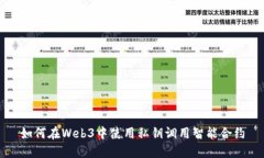 如何在Web3中使用私钥调用
