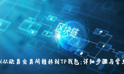 如何将ETH从欧易交易所转移到TP钱包：详细步骤与常见问题解答