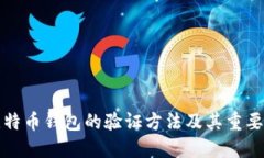 比特币钱包的验证方法及