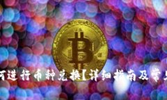 TP钱包如何进行币种兑换？