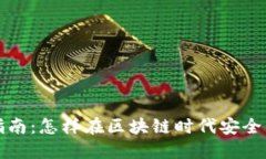 TP钱包使用指南：怎样在区