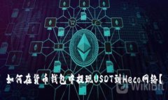 如何在货币钱包中提现U