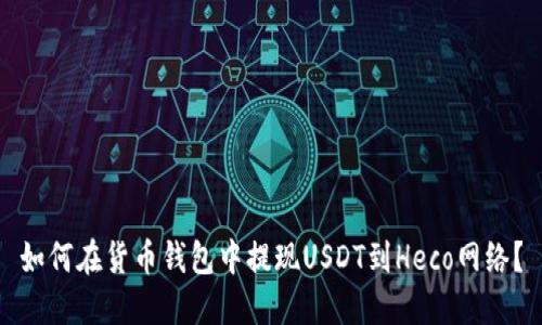 如何在货币钱包中提现USDT到Heco网络？