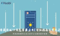 如何下载最新版TP钱包苹果
