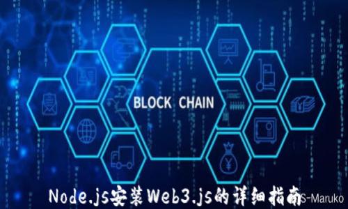 
Node.js安装Web3.js的详细指南