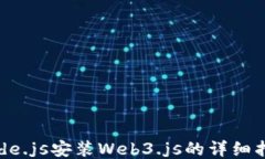 Node.js安装Web3.js的详细指南