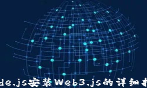 
Node.js安装Web3.js的详细指南