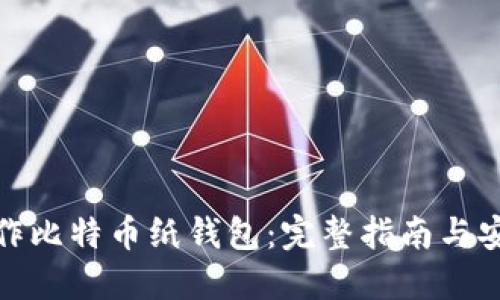 如何制作比特币纸钱包：完整指南与安全建议