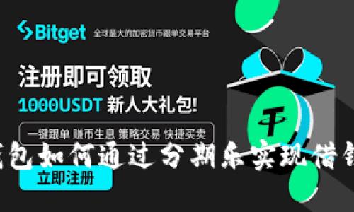 华为钱包如何通过分期乐实现借钱贷款？