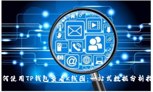 如何使用TP钱包查看K线图：一站式数据分析指南