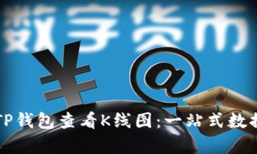 如何使用TP钱包查看K线图：一站式数据分析指南