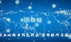 如何防止比特币钱包被盗