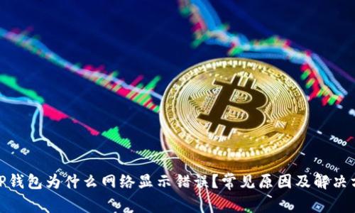 : TP钱包为什么网络显示错误？常见原因及解决方案