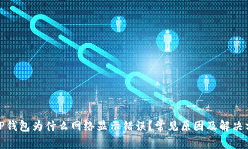 : TP钱包为什么网络显示错误？常见原因及解决方案