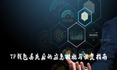 TP钱包丢失后的应急措施与