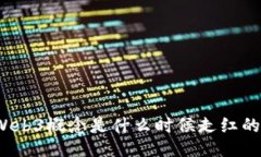 Web3概念是什么时候走红的