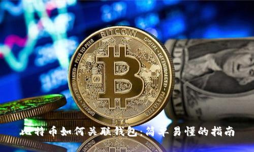 比特币如何关联钱包：简单易懂的指南