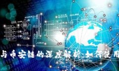 TP钱包与币安链的深度解析