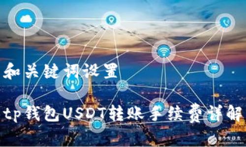 和关键词设置

tp钱包USDT转账手续费详解