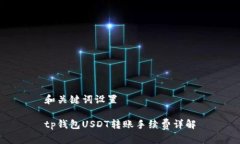 和关键词设置tp钱包USDT转