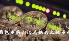 如何在TP钱包中将BNB兑换为