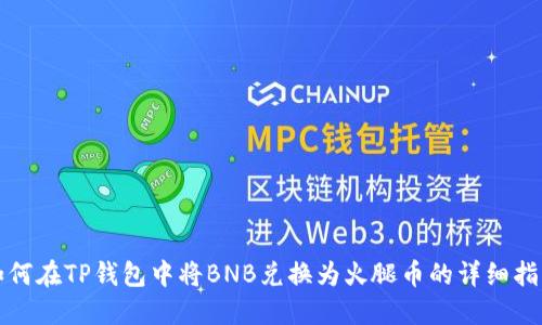 如何在TP钱包中将BNB兑换为火腿币的详细指南