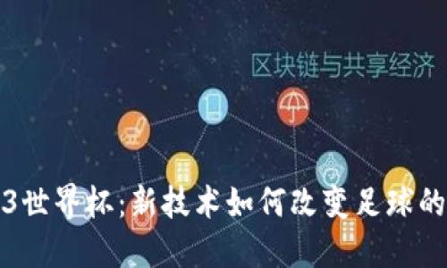 Web3世界杯：新技术如何改变足球的未来
