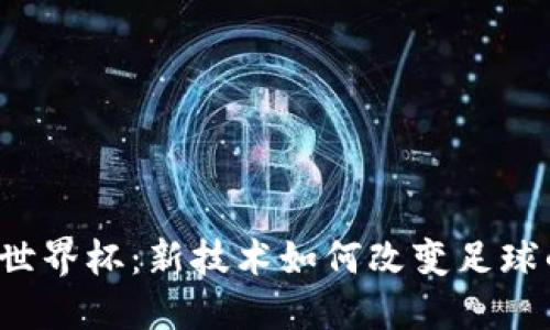 Web3世界杯：新技术如何改变足球的未来