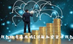 公鹿钱包和TP钱包账号通用