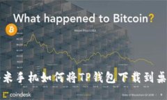 小米手机如何将TP钱包下载