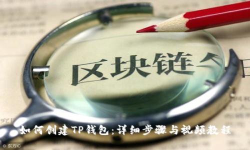 如何创建TP钱包：详细步骤与视频教程