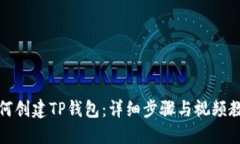 如何创建TP钱包：详细步骤