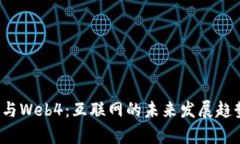 Web3与Web4：互联网的未来发