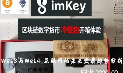 Web3与Web4：互联网的未来发展趋势分析