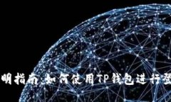 简明指南：如何使用TP钱包