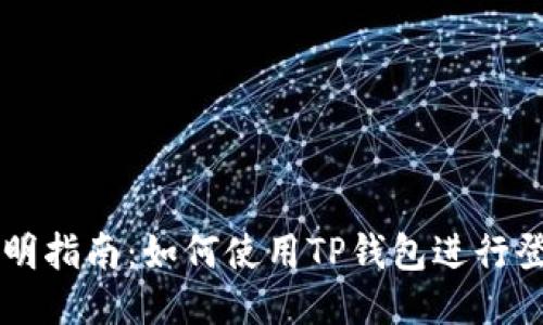 简明指南：如何使用TP钱包进行登录