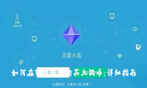如何在TP钱包中购买土狗币：详细指南