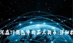 如何在TP钱包中购买土狗币