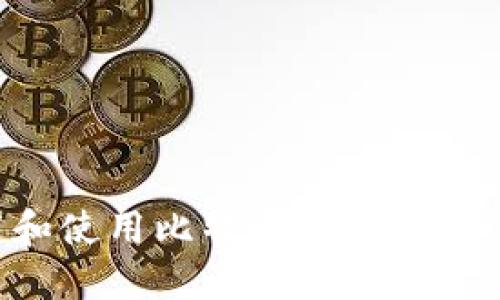 如何下载和使用比特币钱包：新手入门指南