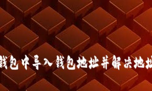 和关键词

如何在TP钱包中导入钱包地址并解决地址重复问题