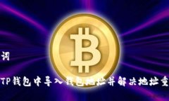 和关键词如何在TP钱包中导