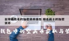 比特派钱包中的空头币获