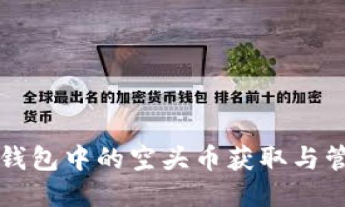 比特派钱包中的空头币获取与管理指南