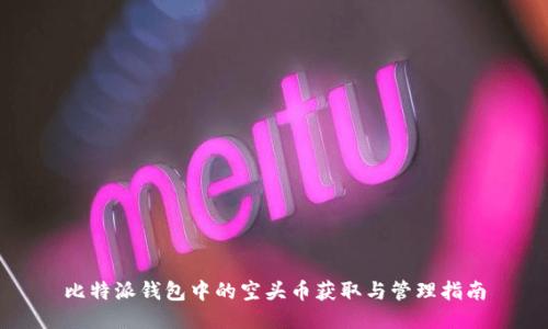 比特派钱包中的空头币获取与管理指南