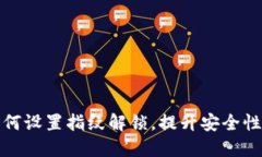 TP钱包如何设置指纹解锁，