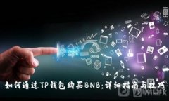 如何通过TP钱包购买BNB：详